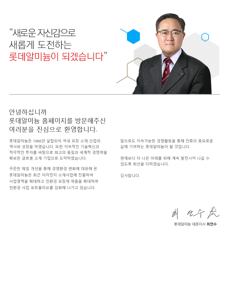 롯데알미늄 대표이사 최연수