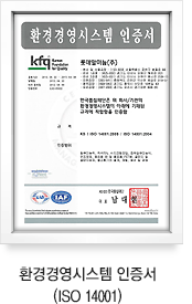 환경경영시스템 인증서(ISO 14001)