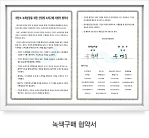 녹색구매 협약서