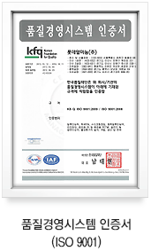 품질경영시스템 인증서(ISO 9001)