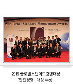 2015 글로벌스탠더드경영대성 안전경영 대상 수상