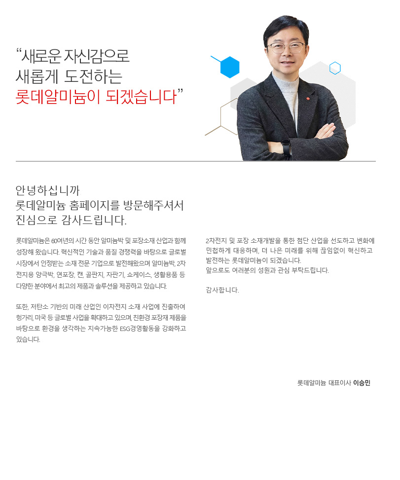 롯데알미늄 대표이사 이승민