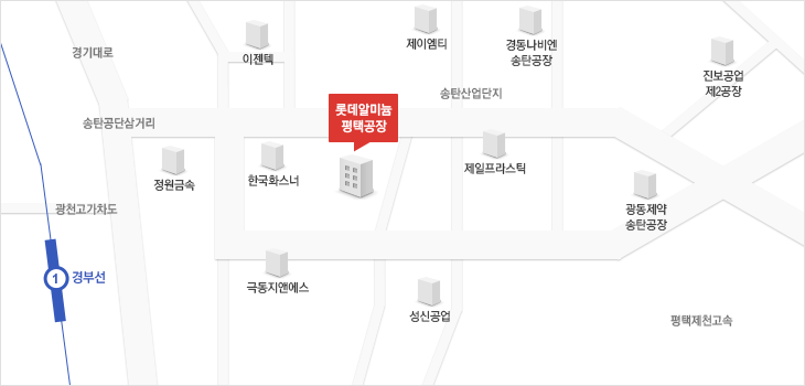 송탄공단 삼거리에서 송탄산업단지 방향으로 500M 직진후 우회전 200M 직진 롯데알미늄(주) 평택공장 도착 KT모곡분기국사 맞은편