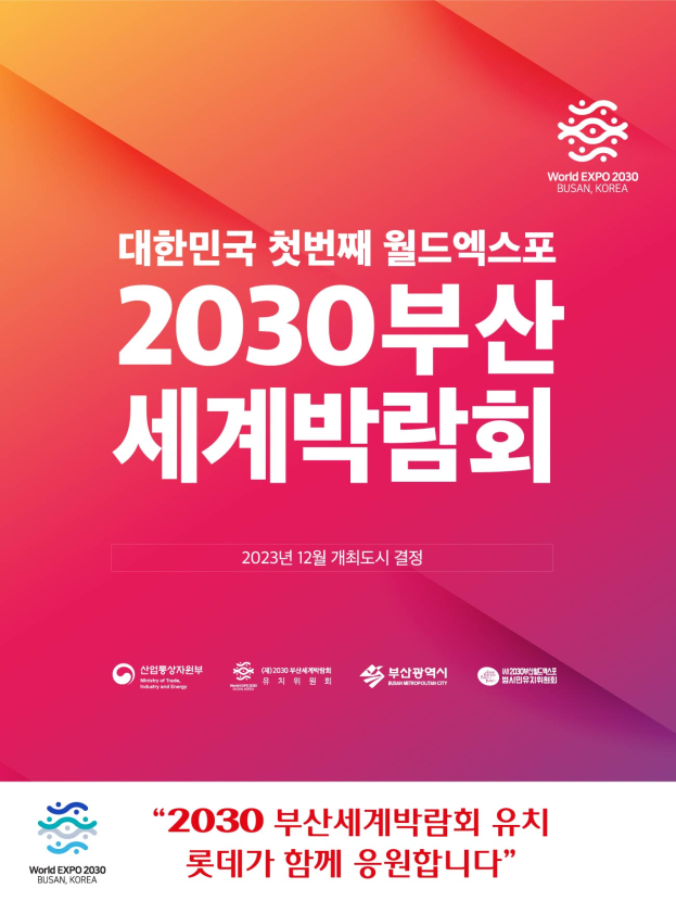 2030 부산세계박람회 유치 롯데가 함께 응원합니다.