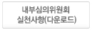 내부심의위원회 실천사항(다운로드)