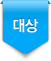 대상