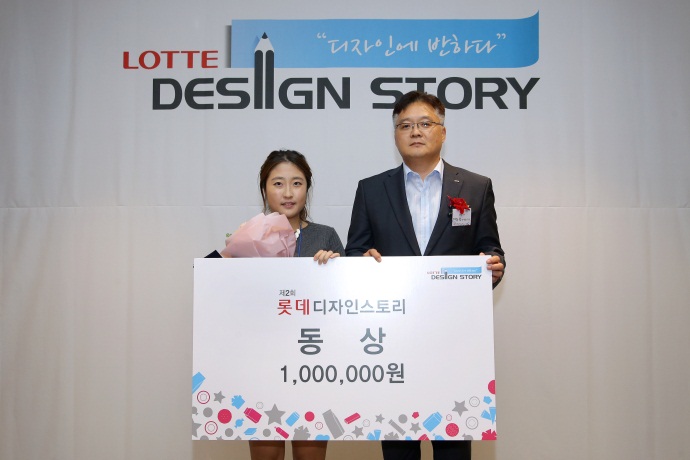 2015년 제2회 LOTTE Design Story