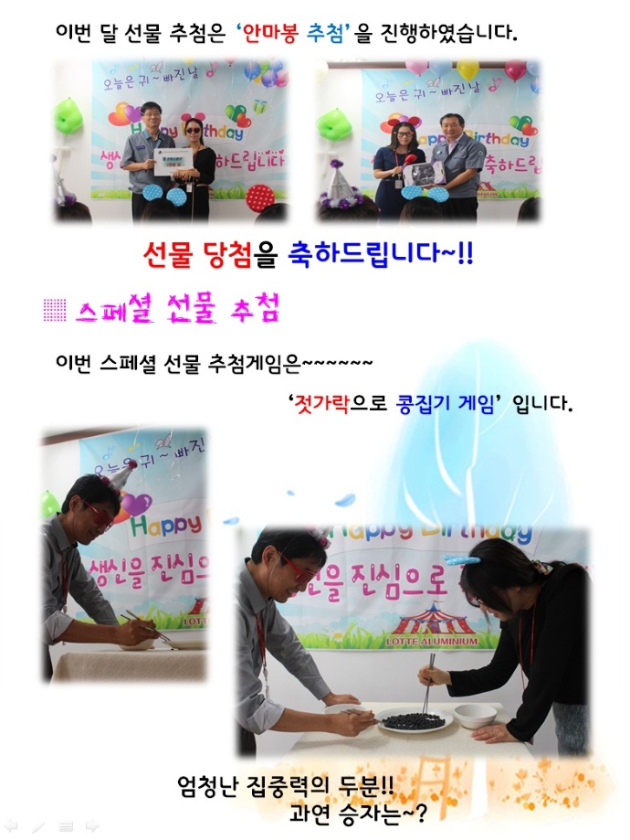 롯데알미늄 서울공장 9월 생일자 행사 젓가락 콩짓기 게임