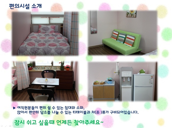 여직원분들이 편히 쉴 수 있는 침대와 소파, 앉아서 편안히 담소를 나눌 수 있는 티테이블과 차류가 구비되어있습니다.